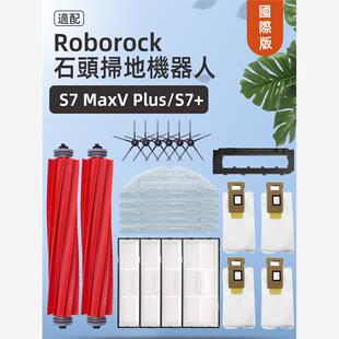 Plus MaxV G10配件抹布滚刷尘袋适配 石头扫地机Roborock