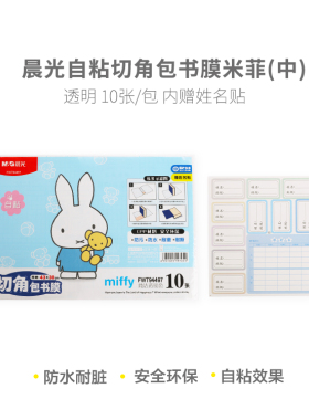 晨光自粘式包书皮切角书膜适合包课本透明加厚防水（中)FWT94497