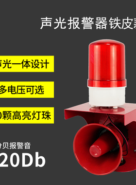 声光报警器红色爆闪灯高分贝警告喇叭路口工厂仓库危险语音播报示