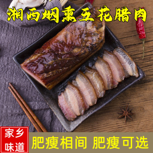 腊肉张家界湖南土特产正宗农家自制湘西柴火烟熏五花腊肉500克