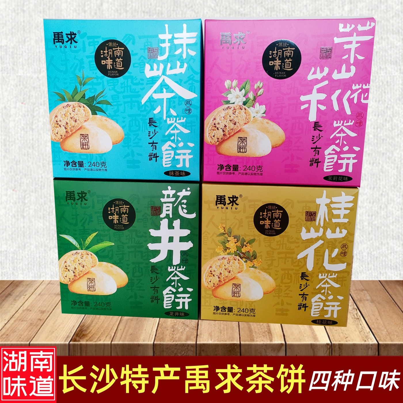 湖南长沙特产禹求多味茶饼礼盒中式传统糕点心休闲小吃零食伴手礼