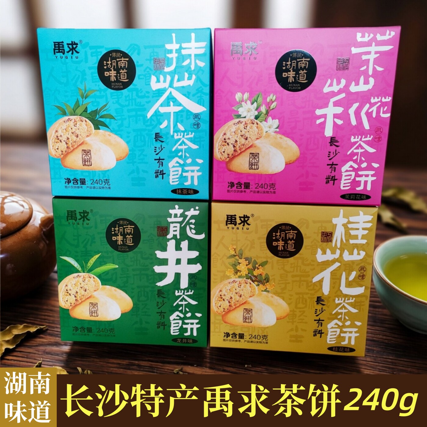 湖南长沙特产禹求多味茶饼礼盒中式传统糕点心休闲小吃零食伴手礼