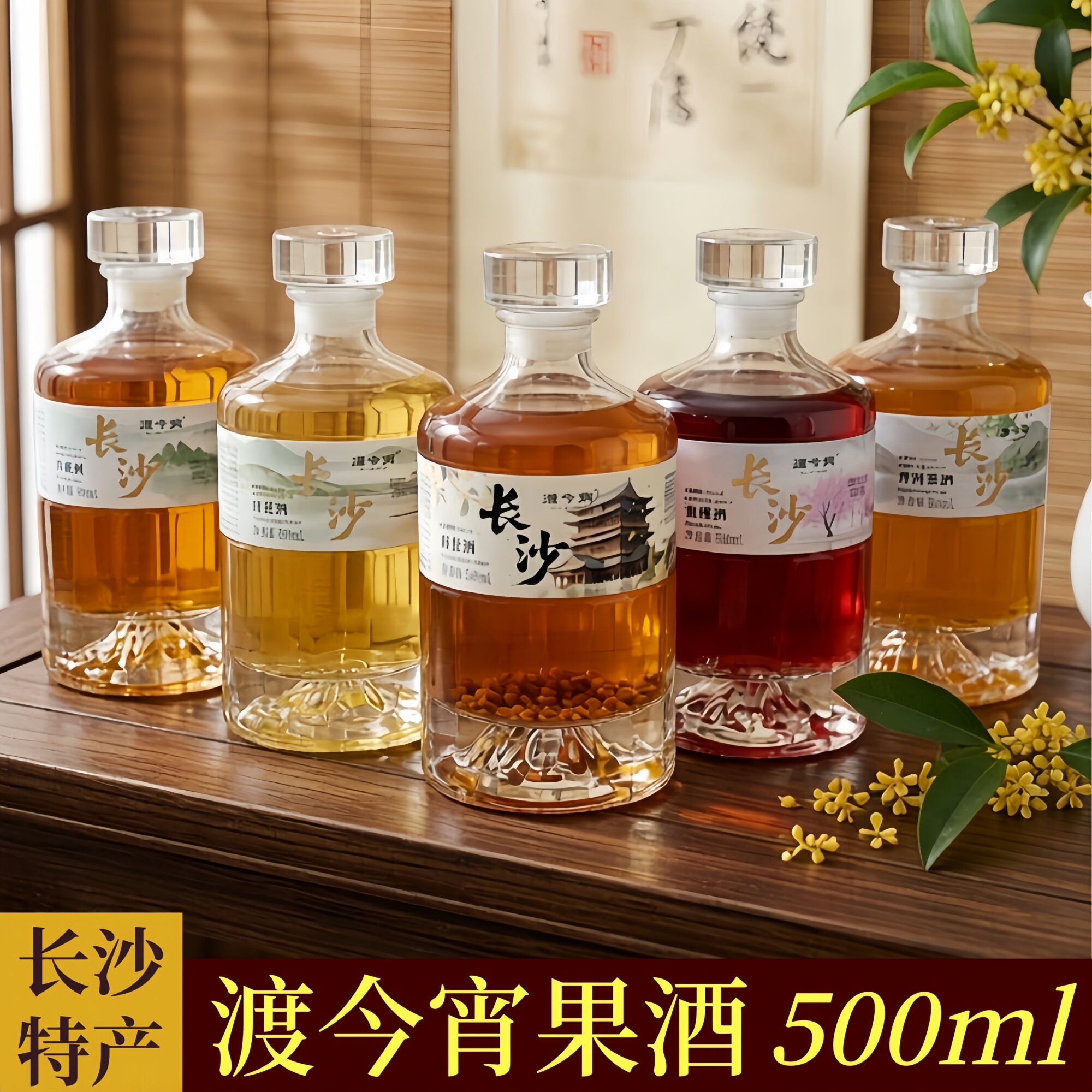 湖南长沙特产渡今宵桂花青梅蜜桃普洱茶果酒低高度微醺甜酒伴手礼