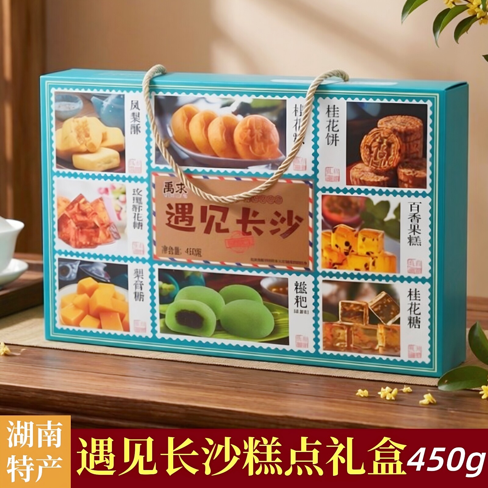 湖南长沙特产手工传统老中式糕点心休闲小吃零食遇见长沙伴手礼盒