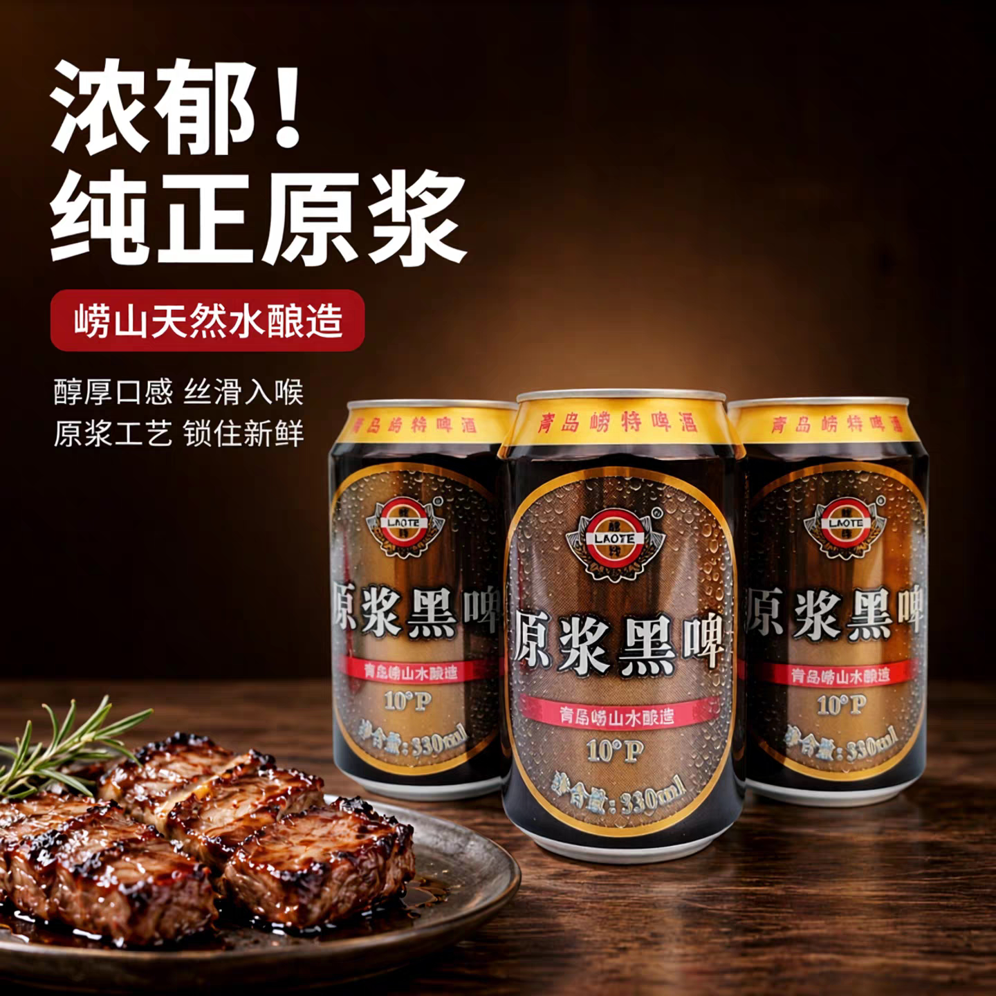 青岛崂特啤酒 黑啤原浆啤酒330ml*24罐 产地崂山沙子口崂山水纯酿