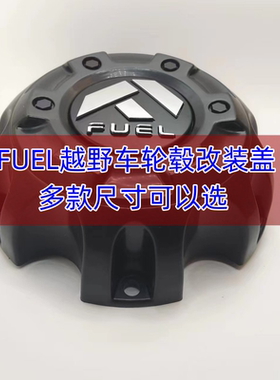 越野车FUEL轮毂盖改装轮毂盖大盖坦克装饰盖黑色盖PCD6*139.7
