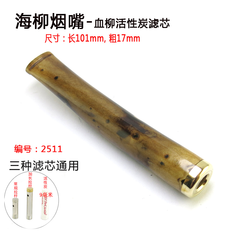 海柳烟嘴血柳9mm活性炭滤芯拉杆滤芯粗中细通用烟嘴男士烟具礼品
