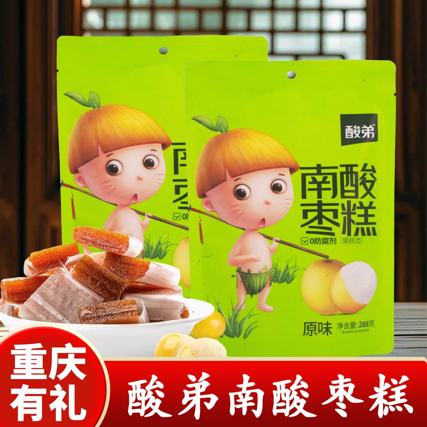 重庆特产店酸弟南酸枣糕原味288g袋装传统工艺休闲零食休闲食品