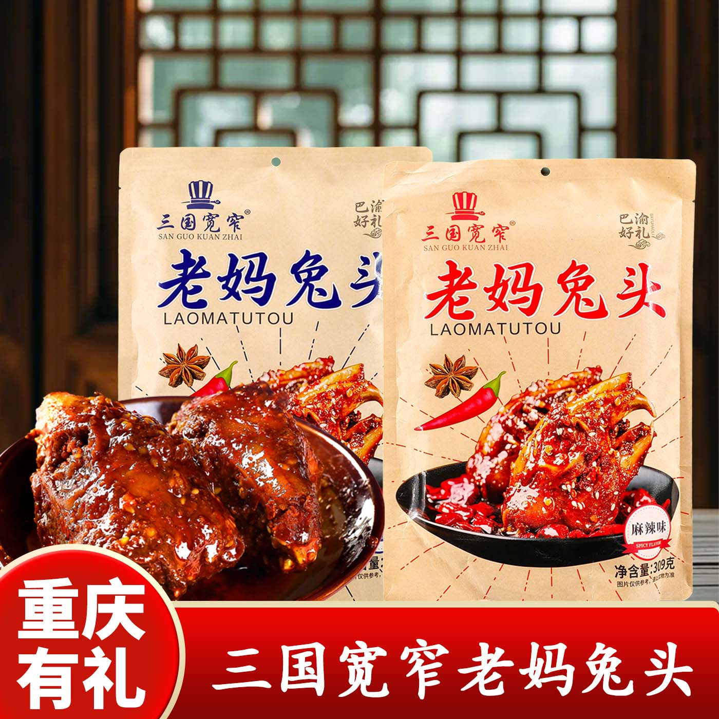 三国宽窄麻辣兔头下酒菜图片