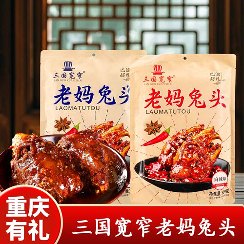 三国宽窄麻辣兔头下酒菜
