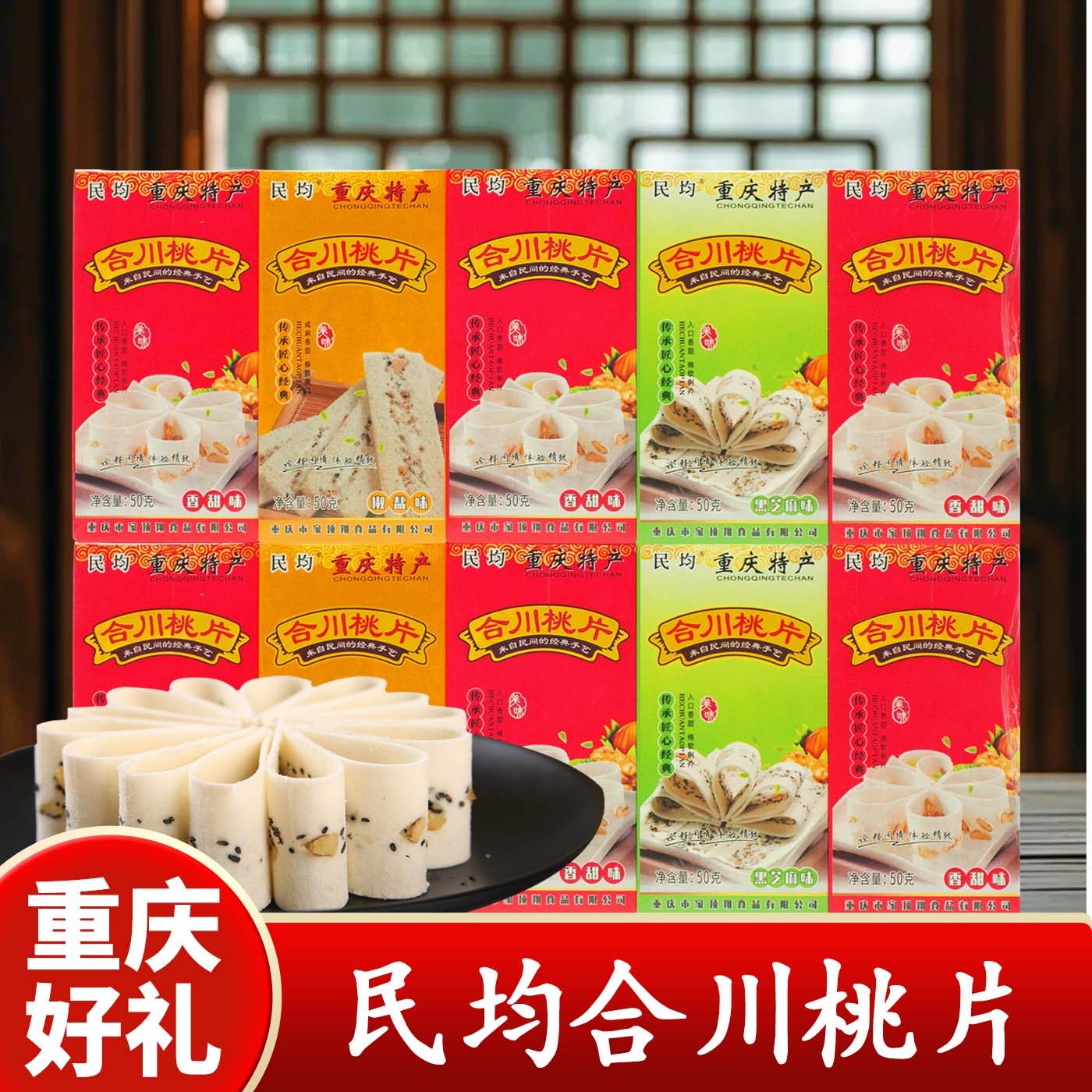 重庆特产正宗合川桃片250g混合口味传统桃片糕老式糕点点心下午茶