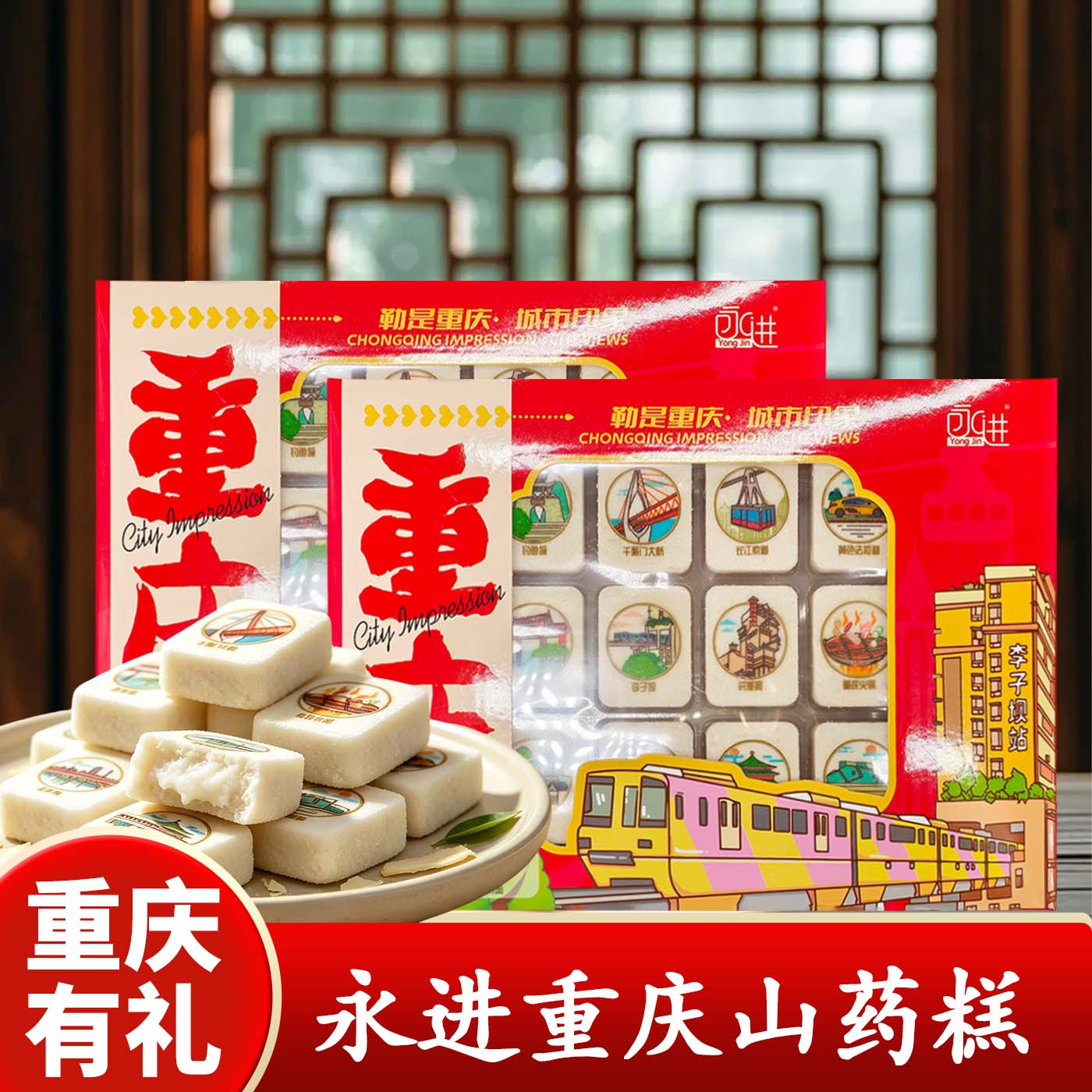 重庆特产店永进山药糕270g传统糕点盒装中式糕点零食小吃伴手礼