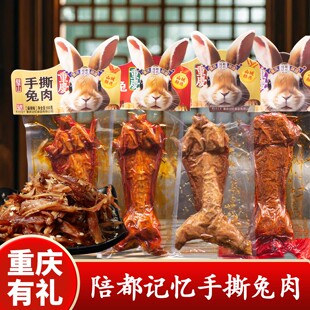 重庆特产店陪都记忆手撕兔550g麻辣兔头袋装零食熟食即食小吃