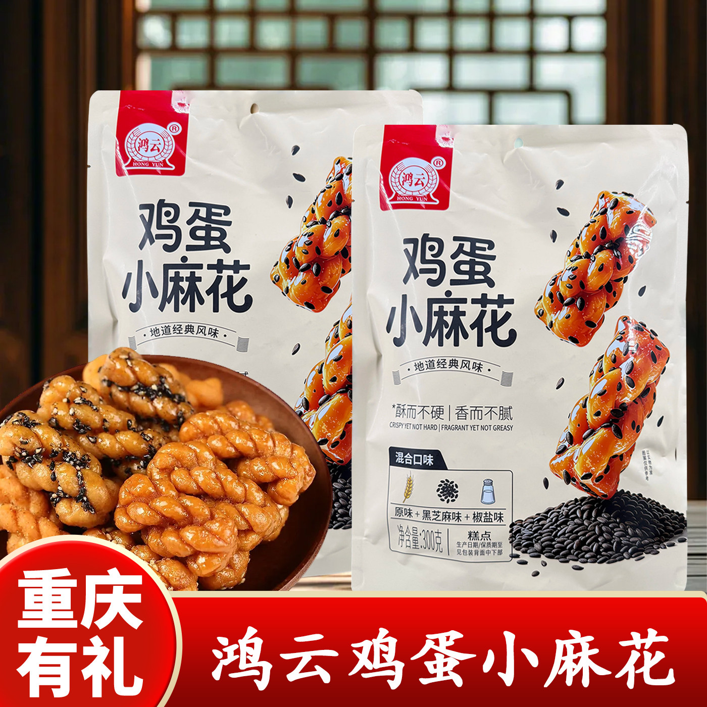 重庆特产店鸿云鸡蛋小麻花300g袋装传统糕点酥而不硬香而不腻