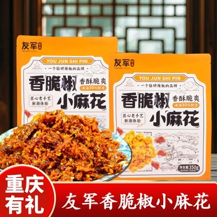 重庆特产店友军香脆椒小麻花350g袋装休闲零食油炸糕点聚餐零食