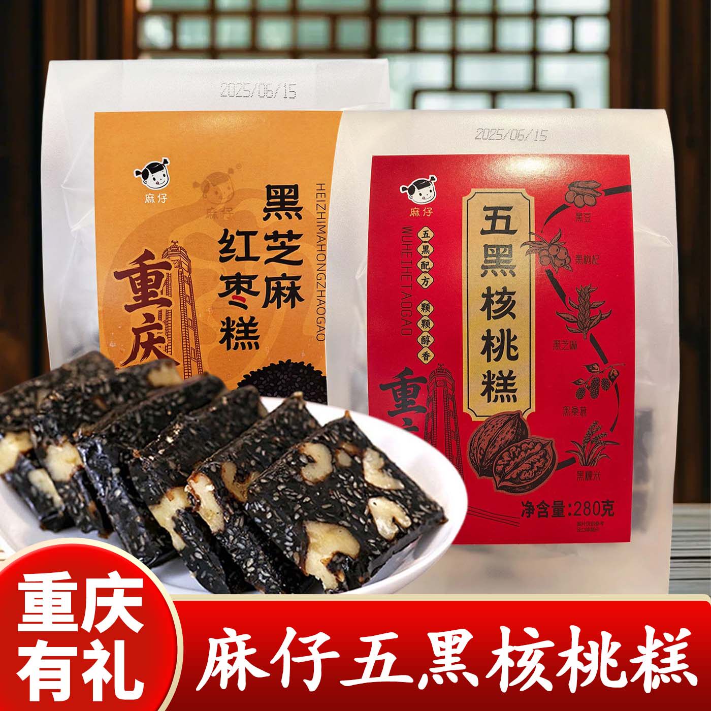 重庆特产店麻仔五黑核桃糕黑芝麻红枣糕盒装280g休闲糕点送礼