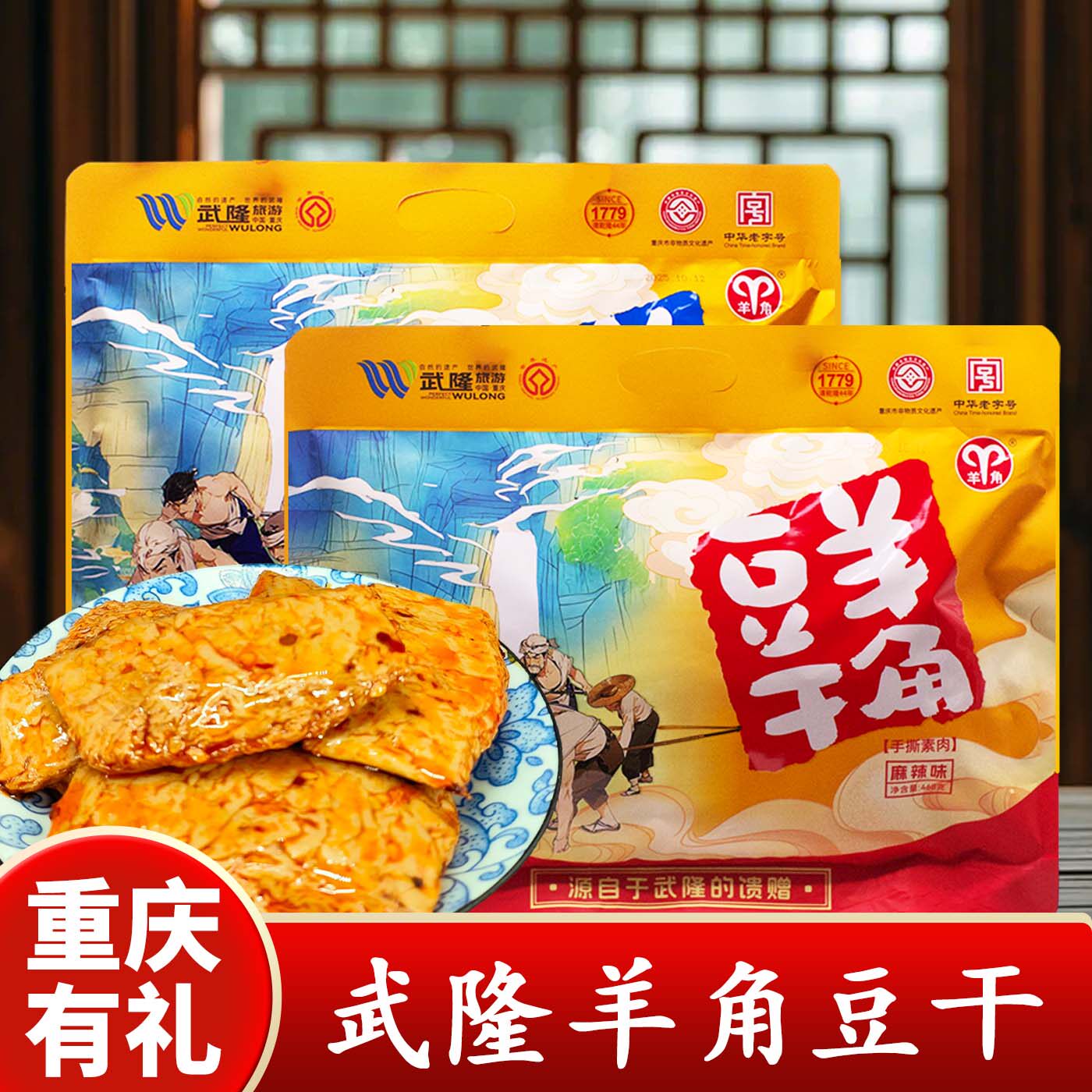 重庆特产武隆羊角豆干468g五香麻辣味袋装豆制品零食休闲食品即食