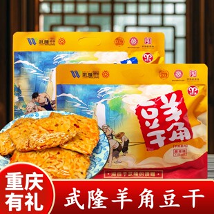 重庆特产武隆羊角豆干468g五香麻辣味袋装豆制品零食休闲食品即食