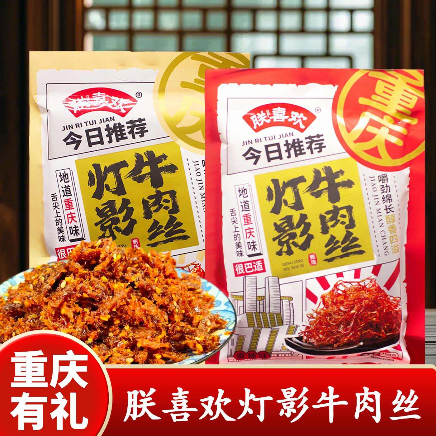 重庆特产朕喜欢灯影牛肉丝308g麻辣牛肉干袋装零食休闲食品