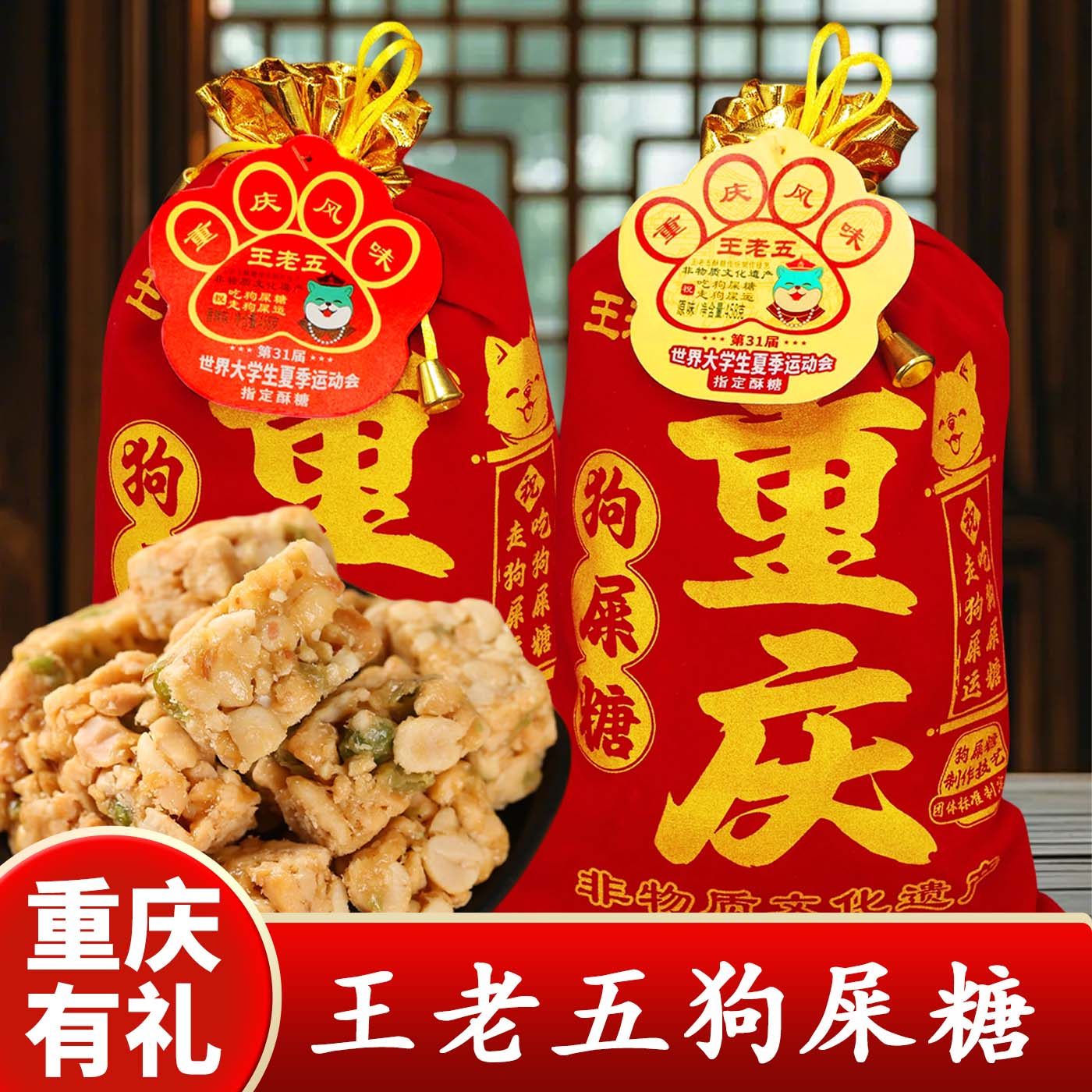 重庆特产店王老五狗屎糖458g四川特产传统糖果新年红色挂件袋装