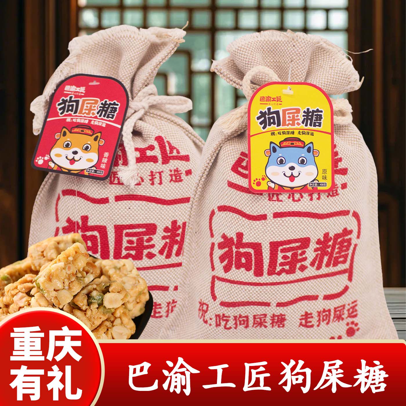 重庆特产店巴渝工匠狗屎糖458g香辣原味酥糖袋装特产伴手礼零食