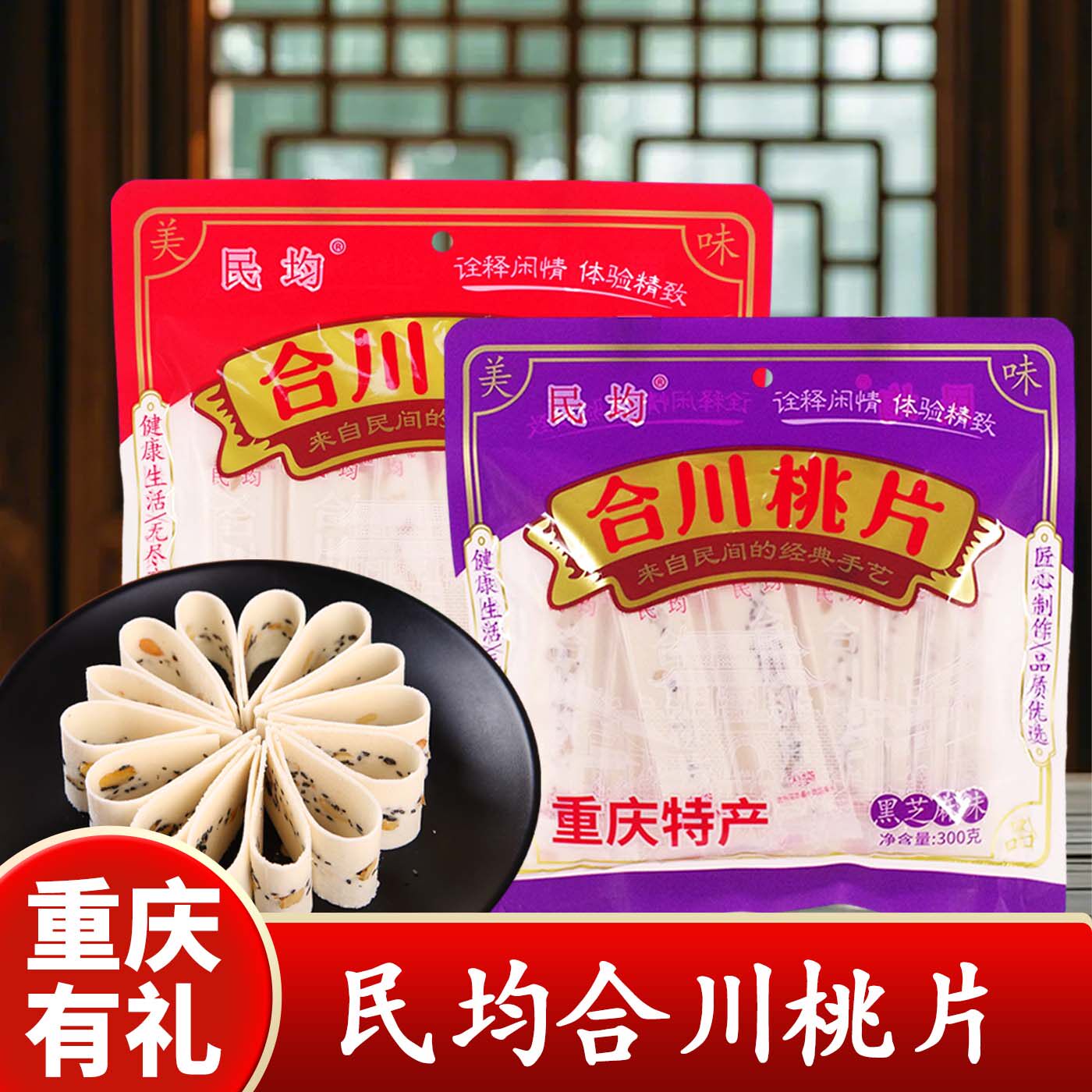 重庆特产民均合川桃片300g袋装传统糕点黑芝麻味正宗特产中式糕点