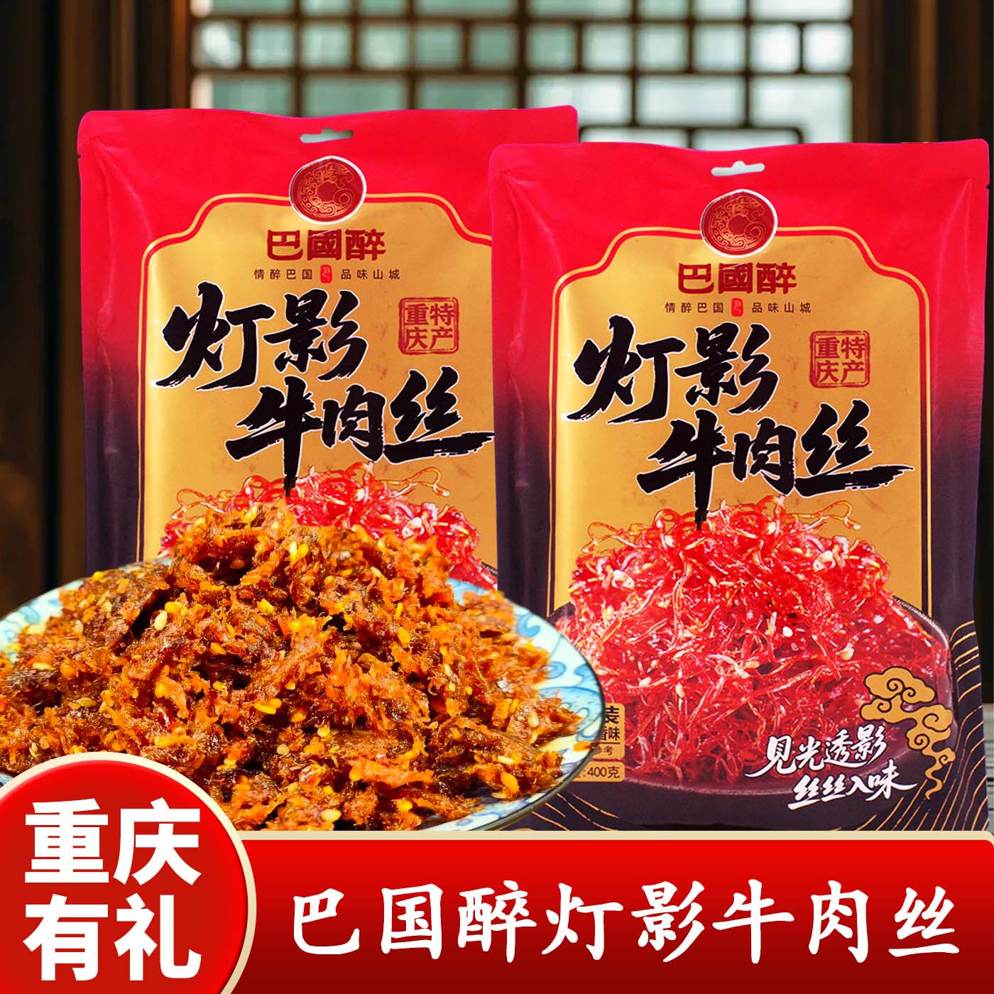 重庆特产巴国醉灯影牛肉丝400g麻辣五香混合味小吃零食伴手礼礼品