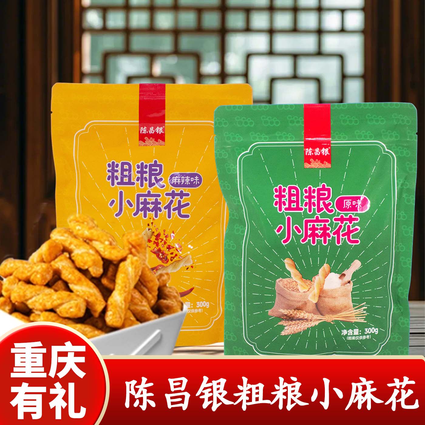 重庆特产陈昌银磁器口古镇粗粮小麻花300g袋装特产零食休闲食品