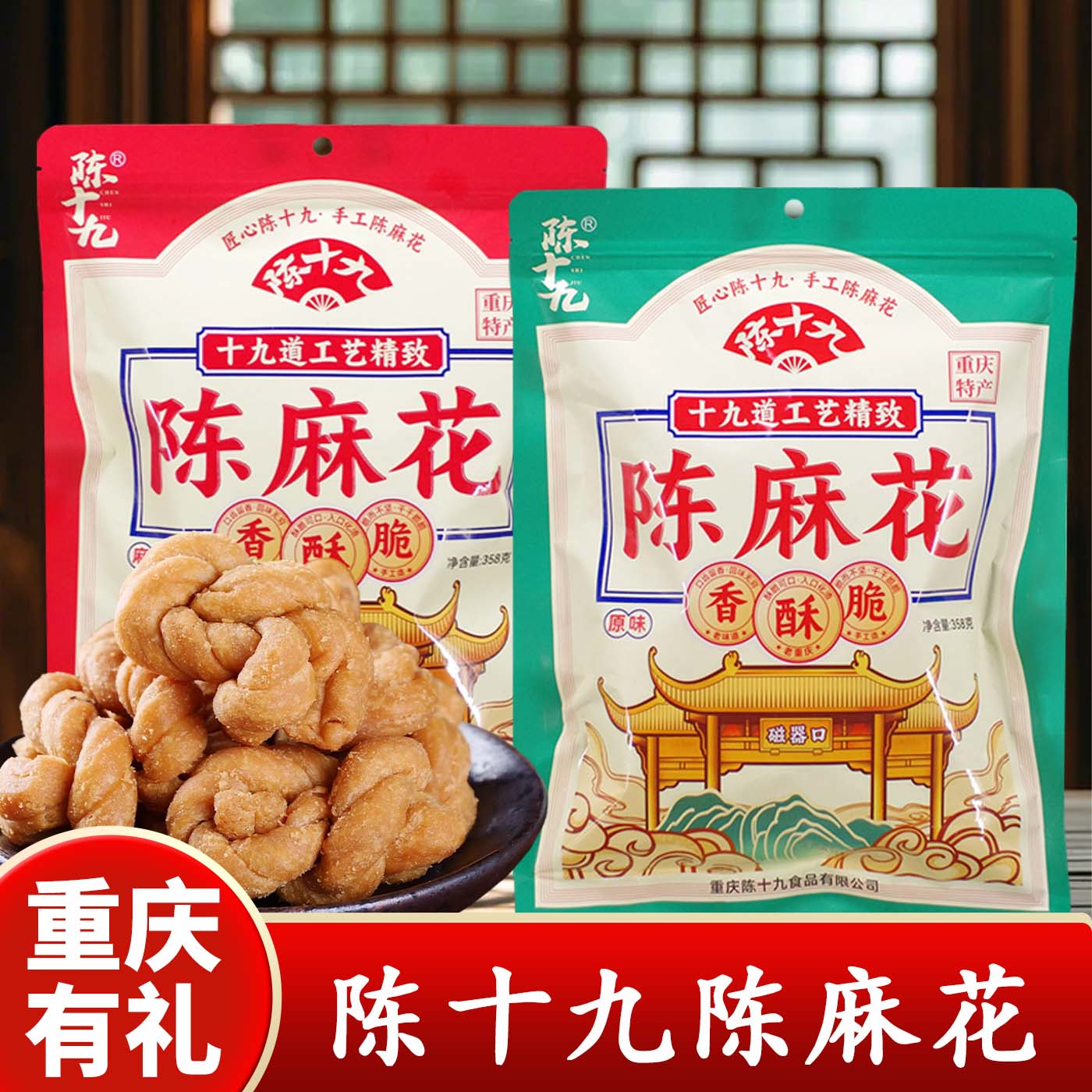 重庆特产磁器口古镇陈十九麻花358g手工制作传统特产麻花袋装零食