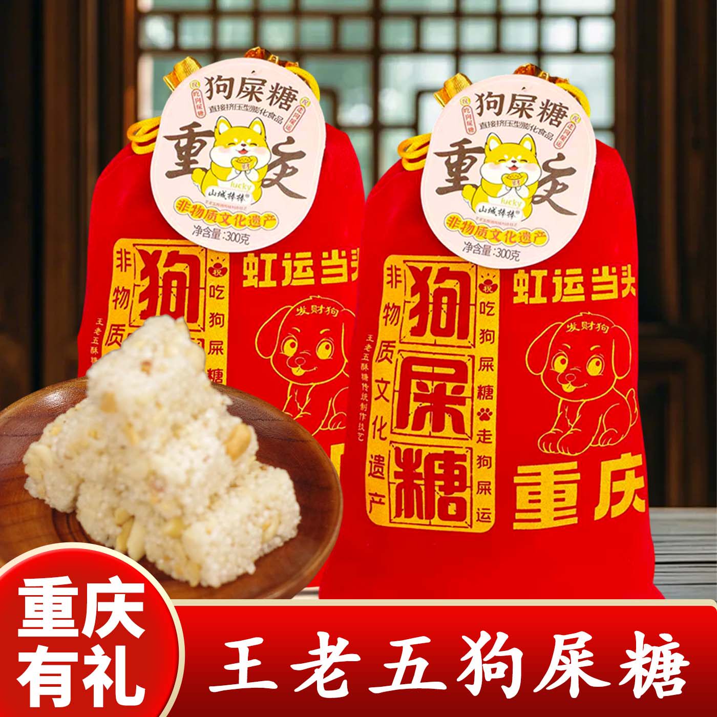 重庆特产店王老五狗屎糖300g小吃零食小米酥糖中式糕点手信糖果
