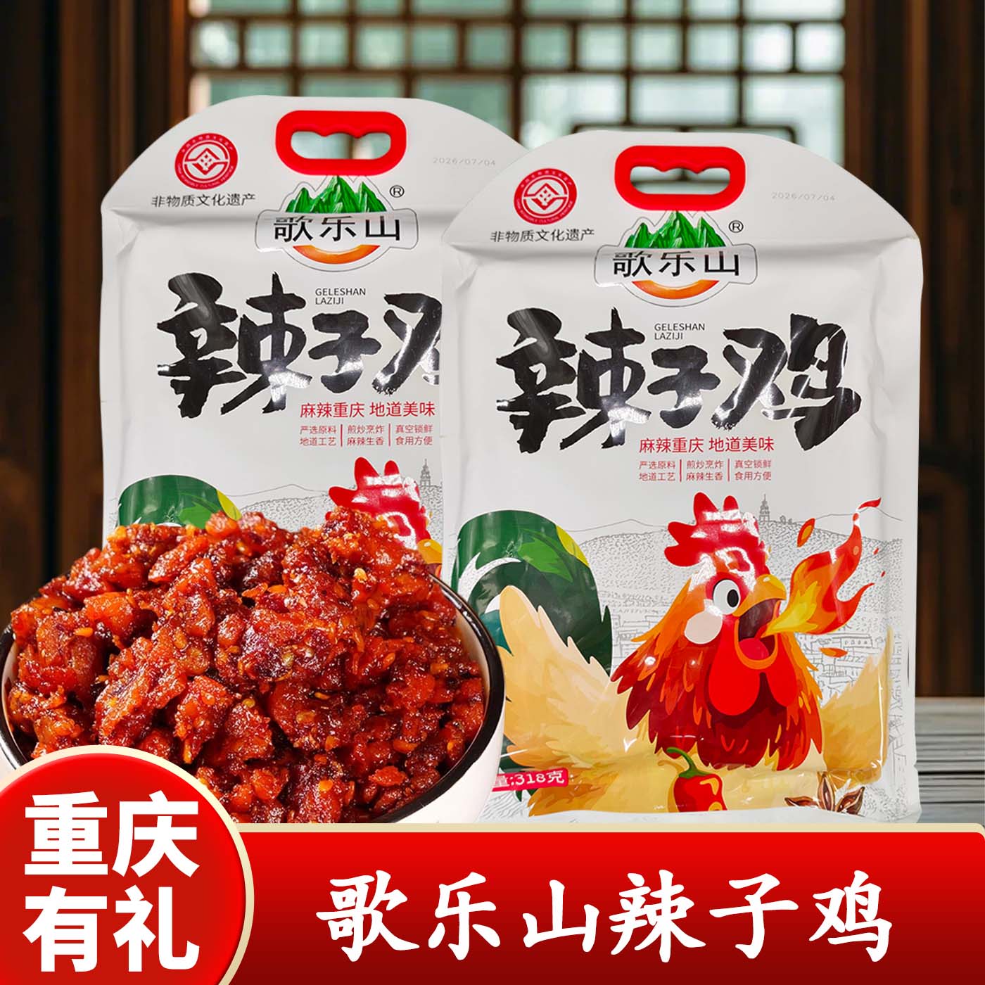 重庆特产歌乐山辣子鸡318g鸡肉零食特产美食聚会小包装追剧零食