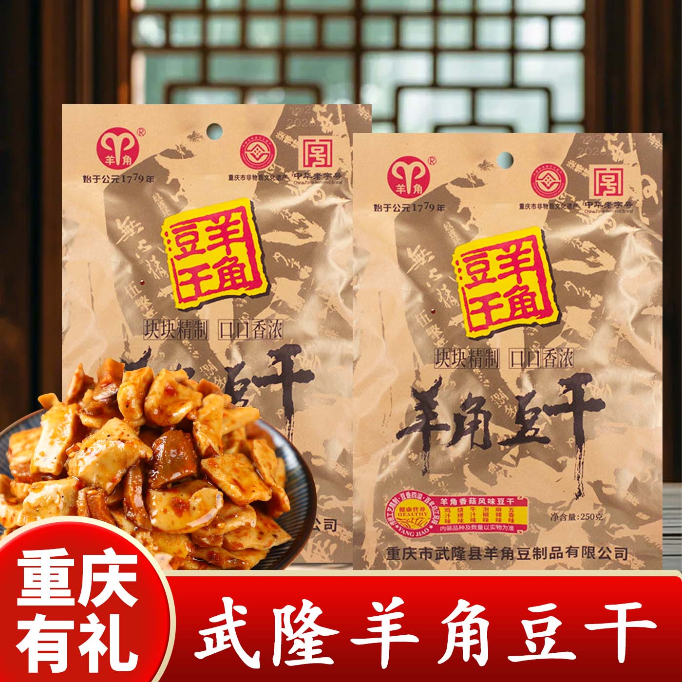 重庆特产武隆羊角豆干250g香菇风味豆干包装香辣味零食休闲食品