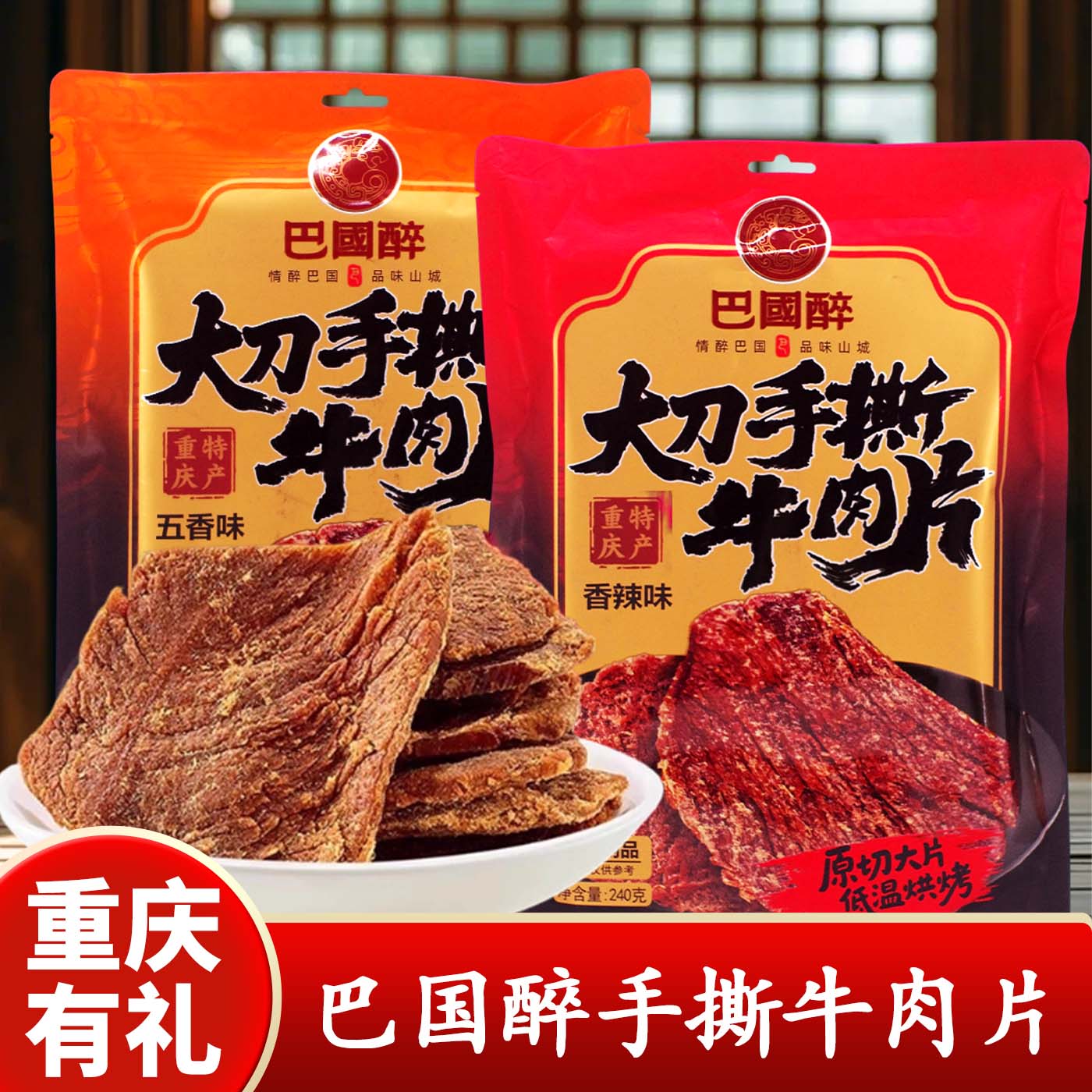 重庆特产巴国醉大刀手撕牛肉片240g香辣五香味牛肉干小零食伴手礼