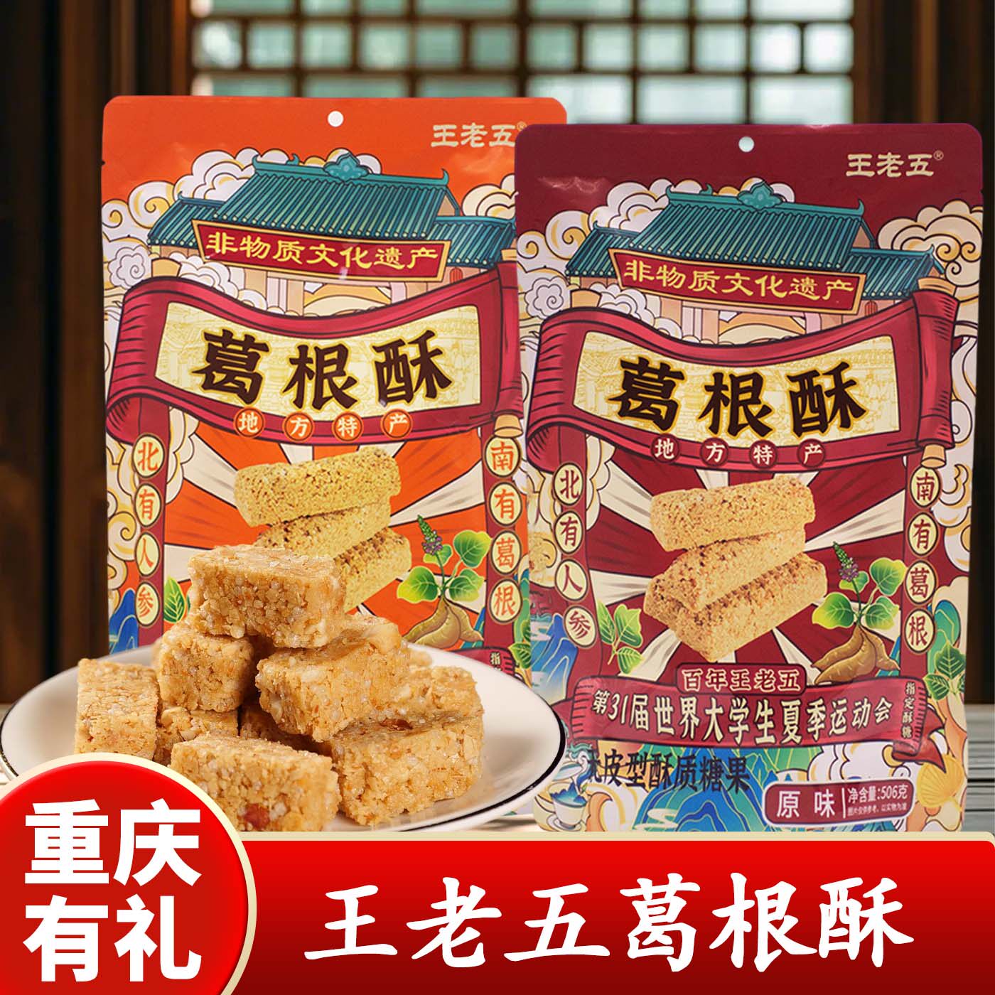 重庆特产店王老五葛根酥506g传统原味酥糖非物质文化遗产传统糖果
