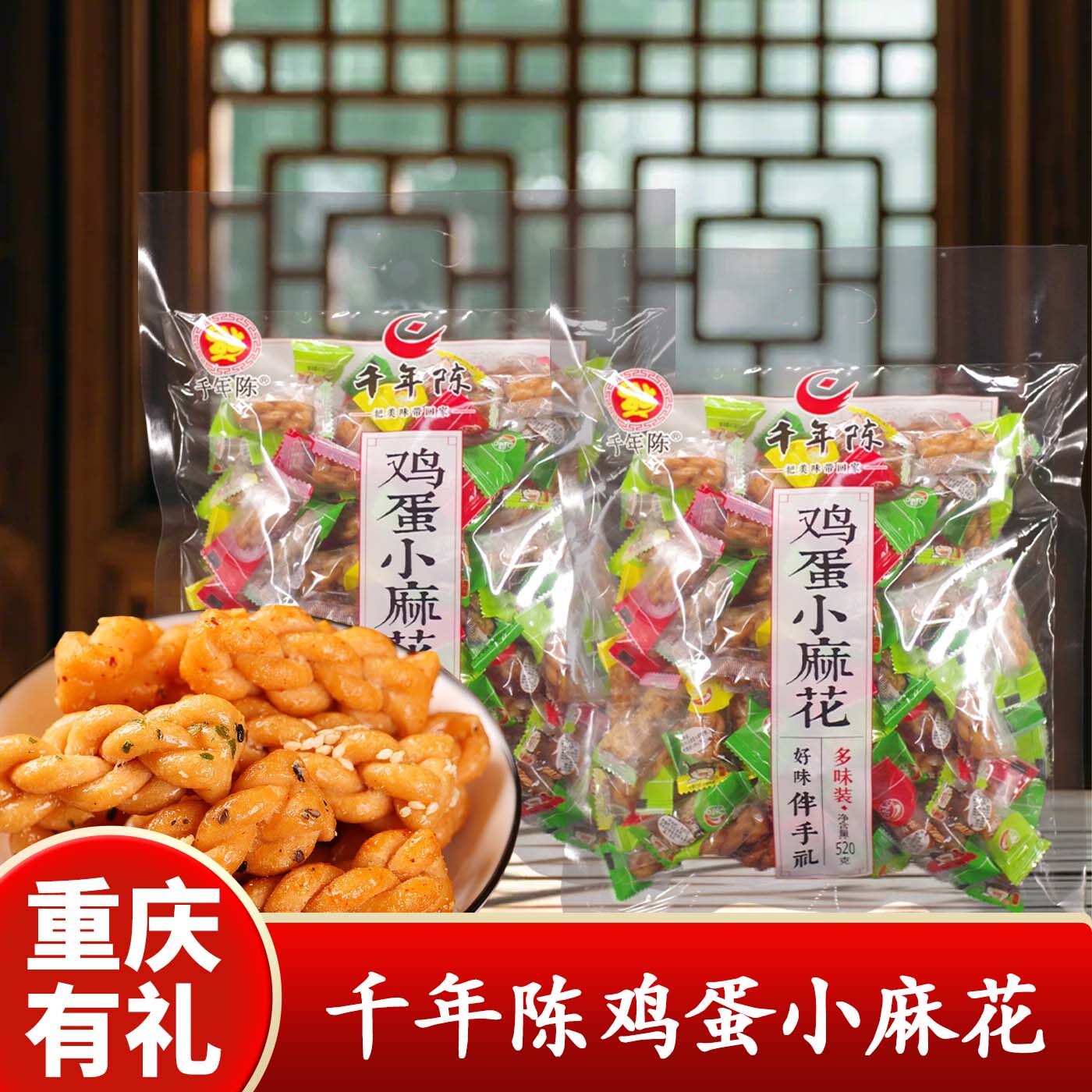 重庆特产千年陈鸡蛋小麻花520g多味装袋装休闲零食传统手工糕点