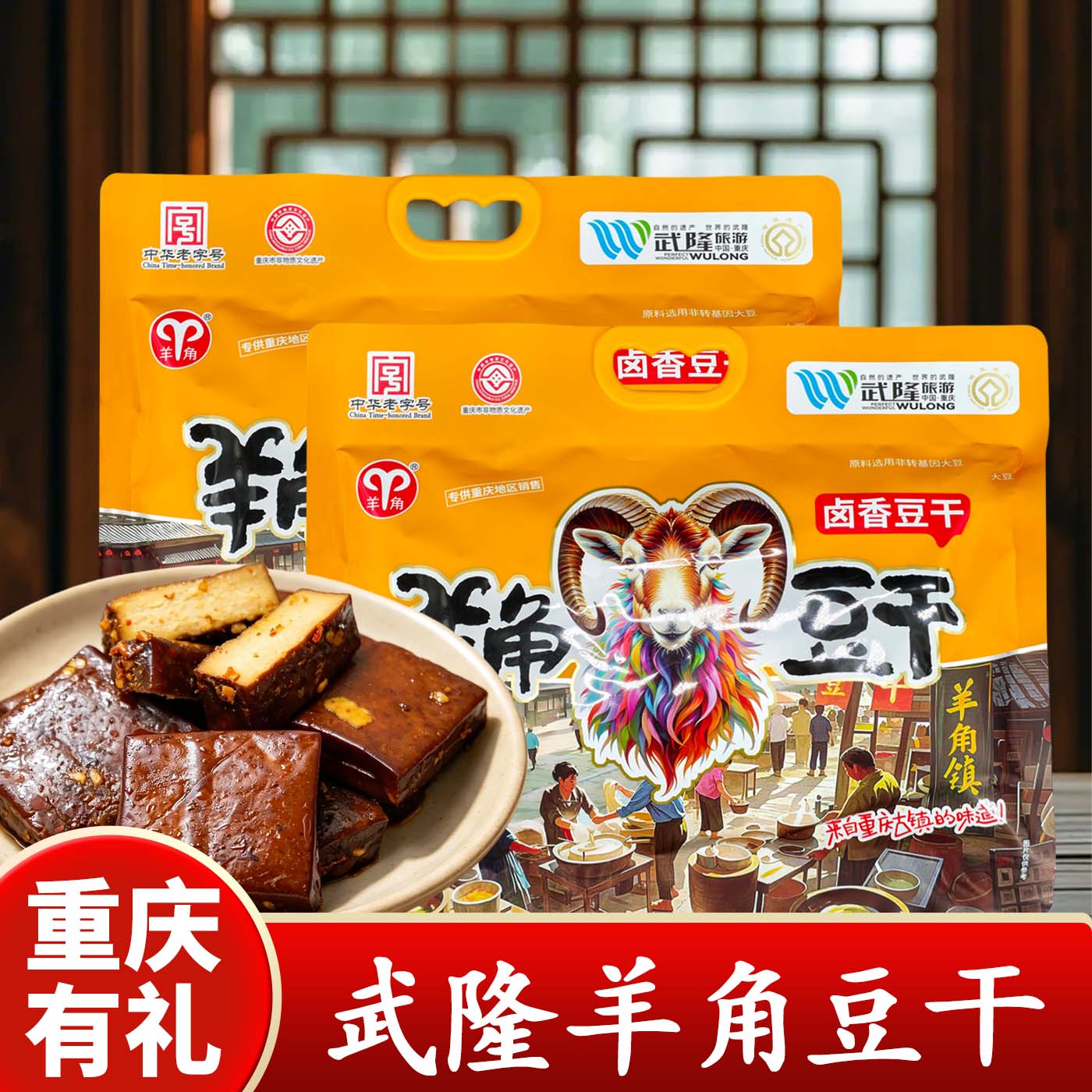重庆特产武隆羊角豆干318g卤香豆腐干袋装零食小包装休闲食品
