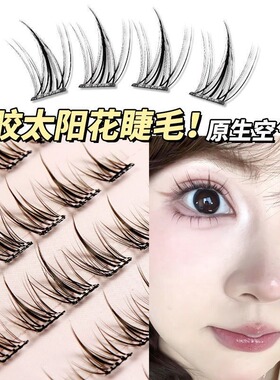 小鱼海棠免胶太阳花自粘假睫毛韩系纯欲风辅助懒人素颜120簇q