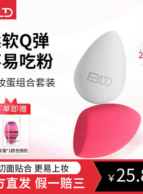 贝览得bld美妆蛋不易吃粉彩妆蛋海绵粉扑化妆蛋干湿两用官方直发