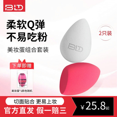 贝览得bld美妆蛋不易吃粉彩妆蛋海绵粉扑化妆蛋干湿两用官方直发