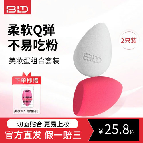 贝览得bld美妆蛋不易吃粉彩妆蛋海绵粉扑化妆蛋干湿两用官方直发