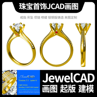 JewelCAD珠宝首饰建模起版代画图电脑绘图戒指设计3D喷蜡铜版铸造