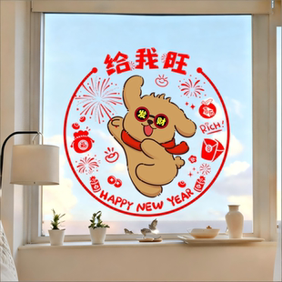 可爱小狗贴纸窗花玻璃门贴布置静电元旦家用装饰墙贴春节贴花窗户