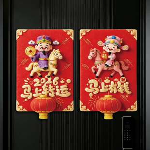 财神到马年新款创意磁吸门贴立体对联门贴新年春节家用福字装饰