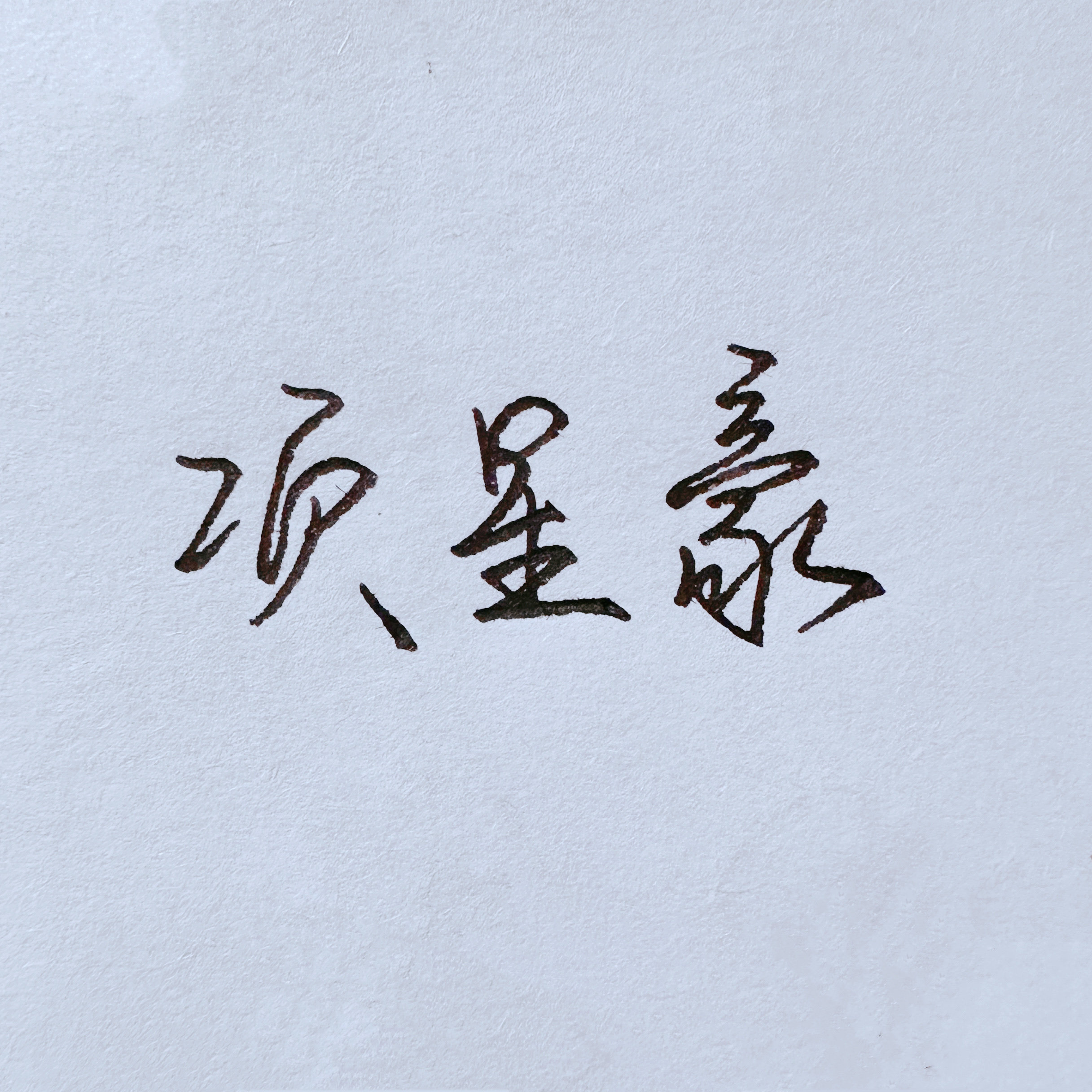 签名设计制作纯手写签名钢笔行书手写名字个性签名快速连笔写名字