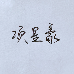 签名设计制作纯手写签名钢笔行书手写名字个性签名快速连笔写名字