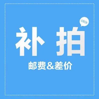 补差价专用链接