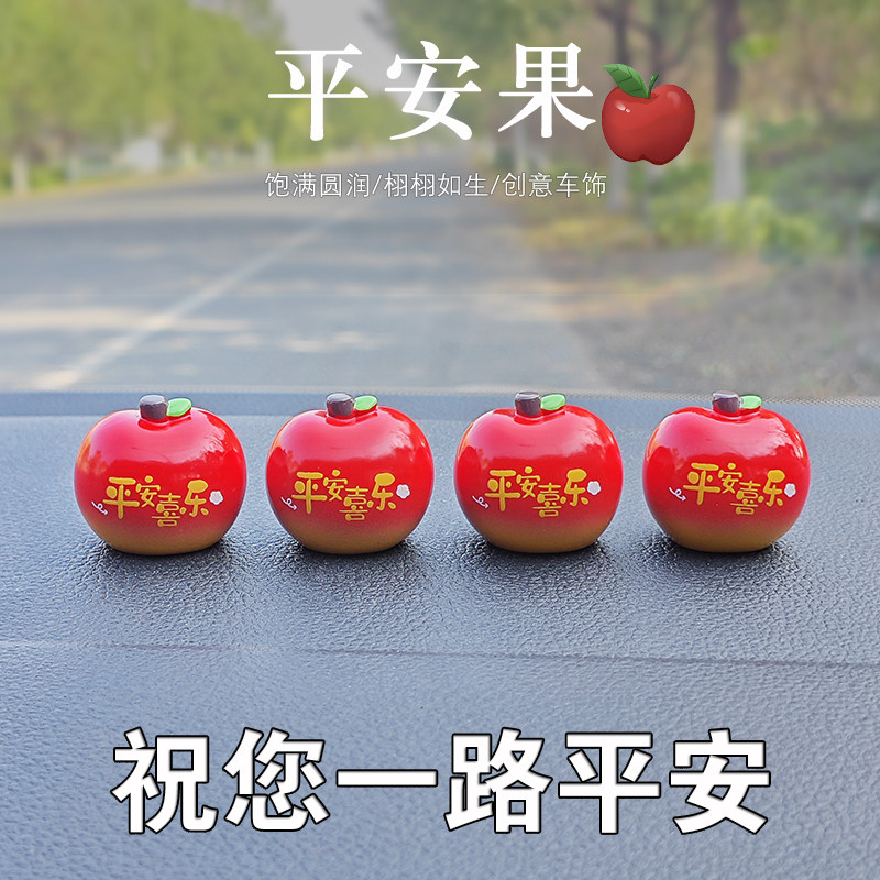 苹果平安果车饰治愈可爱车载内饰中控台汽车摆件创意家居桌面礼物