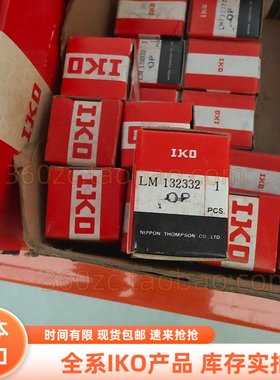 IKO轴承 LM132332OP 直线衬套 机床工业机器人半导体行业用
