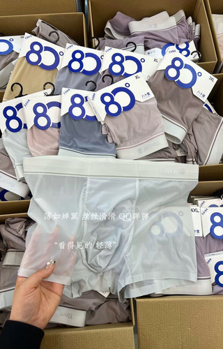 80八十度男士冰丝奶皮内裤