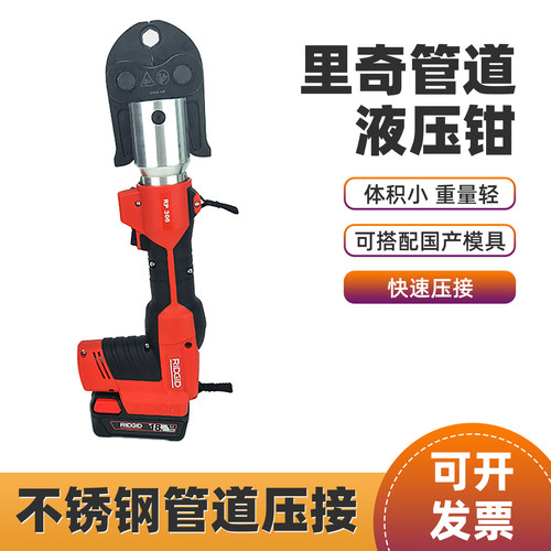 里奇RP306/318不锈钢水管电动液压钳燃气消防压管钳器卡压钳头